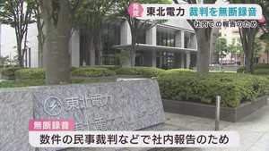 東北電力と東北電力ネットワーク　裁判所に無断で法廷でのやり取りを録音していたと明らかに