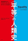 「〈平等〉の人類史」　想像し恐れ希求する思想の連鎖　朝日新聞書評から