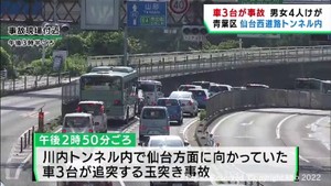 仙台西道路トンネル内で車３台の玉突き事故　男女４人けが