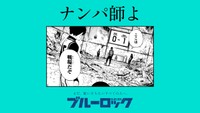 「ブルーロック」滾らせメーカーで作成されたサンプル画像