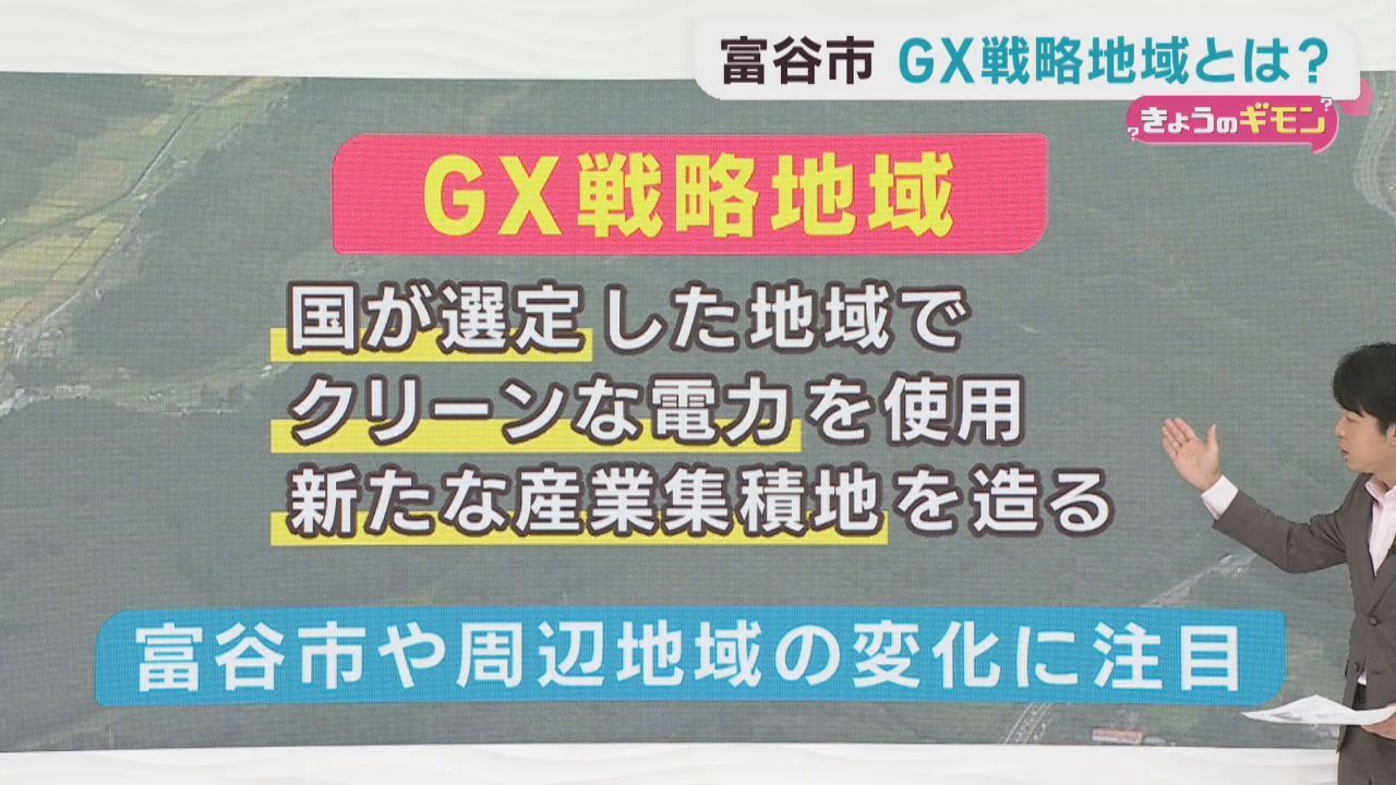 ＧＸ戦略地域とは　宮城・富谷市が認定
