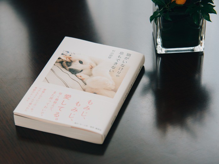 「猫がいなけりゃ息もできない」（撮影：上村雄高）