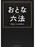 岡野武志・アトム法律事務所「おとな六法」　極端な例で法概念に親しむ