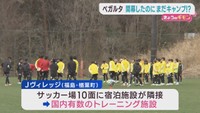 開幕２連勝のベガルタ仙台　仙台市に戻らずキャンプを続ける理由とは