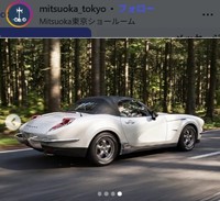 光岡のLA1＝Mitsuoka東京ショールームのインスタグラム＠mitsuoka_tokyoより