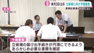 参議院選挙　立候補届け出書類の予備審査　宮城県選挙管理委員会