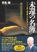 「未還の名簿」書評　墓碑銘のように死者の名を刻む