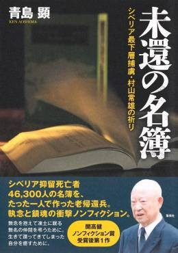 「未還の名簿」書評　墓碑銘のように死者の名を刻む