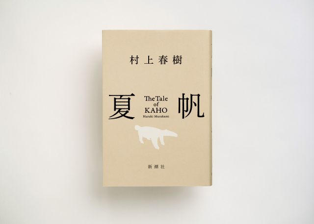 村上春樹 3年ぶり長編小説発売開始 | 朝日新聞デジタルマガジン＆[and]