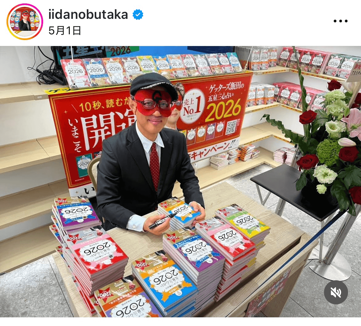ゲッターズ飯田(@iidanobutaka)さんのインスタグラムより