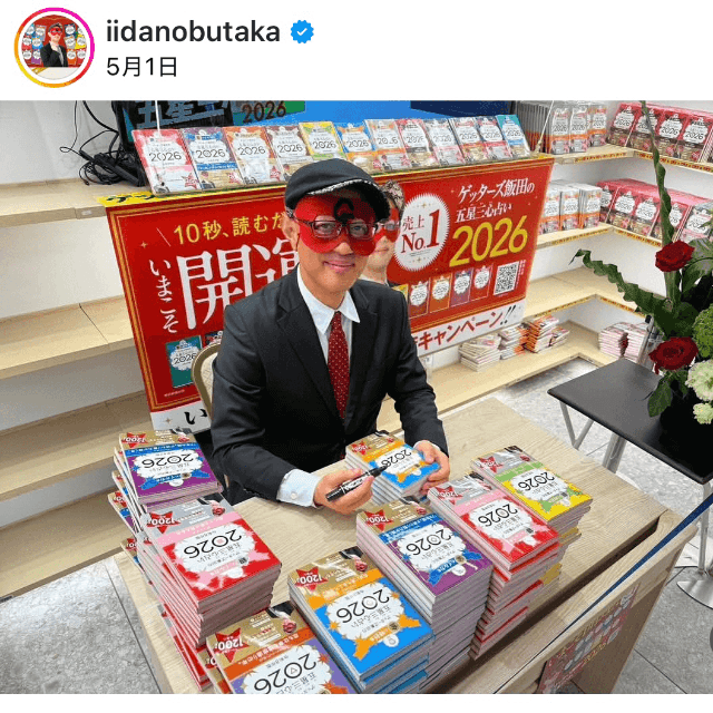 ゲッターズ飯田(@iidanobutaka)さんのインスタグラムより