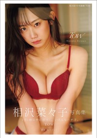 相沢菜々子2nd写真集『TOW』（玄光社）