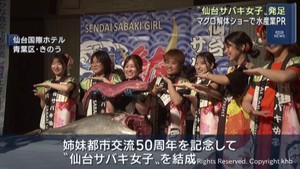 仙台市と愛媛・宇和島市歴史姉妹都市５０年　仙台サバキ女子が発足　マグロ解体ショーで水産業ＰＲ