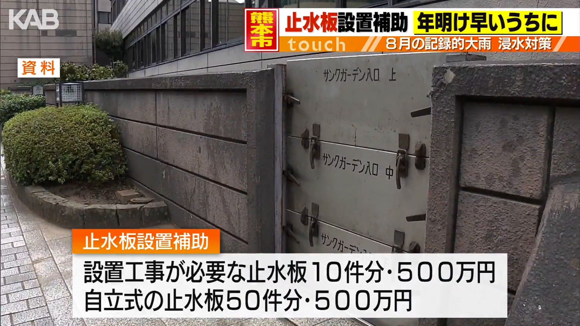 浸水対策の止水版の設置費用の補助 熊本市が1月にも開始へ | KAB ONLINE