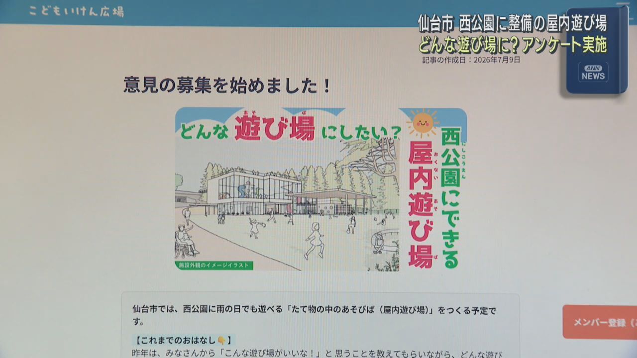 仙台市の西公園屋内遊び場　小学生対象にｗｅｂアンケート「どんな遊び場？どんなルール？」８月２日まで実施