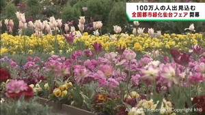国内最大級の花と緑の祭典　全国都市緑化仙台フェアが開幕