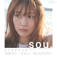 有村架純さん、30代初の写真集発売を記念して写真展を開催