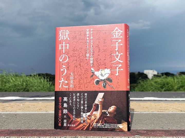 大田美和著『金子文子　獄中のうた――アナーカ・フェミニストの短歌を文学テキストとして読む』明石書店、2026年