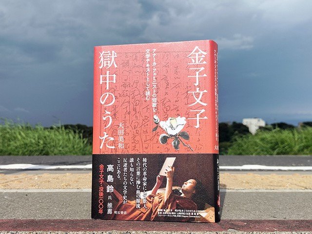 何も持たない者の文学としての短歌～『金子文子 獄中のうた――アナーカ