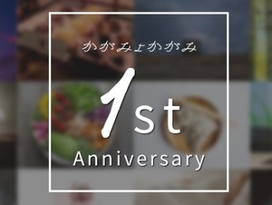 かがみよかがみ1周年