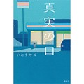 いとうみくさん「真実の口」インタビュー　どんな子にも、その子の“真実”がある