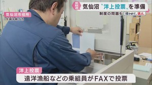 衆議院選挙　航海中の船員の投票を受け付け　洋上投票ＦＡＸを設置　宮城・気仙沼市