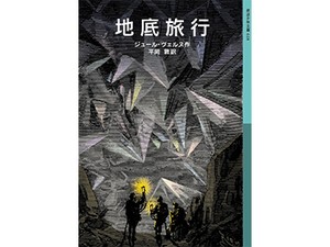 「地底旅行」岩波少年文庫版訳者・平岡敦さんインタビュー　夏にぴったりな「地下世界もの」の古典