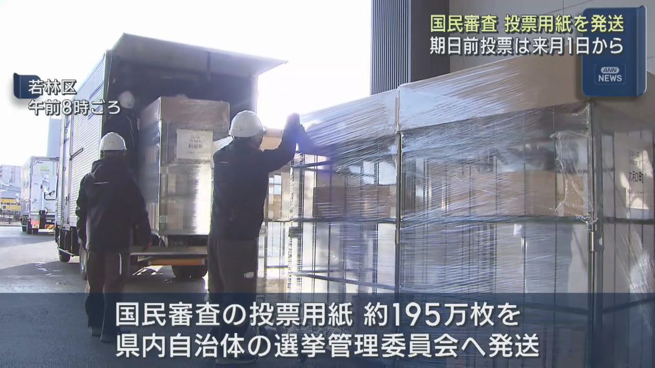 最高裁判所裁判官の国民審査投票用紙　宮城県各自治体の選管へ発送