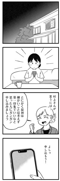 【漫画】『結婚さえできないわたし　29歳からの婚活地獄』11　©Kotton Uota / KADOKAWA
