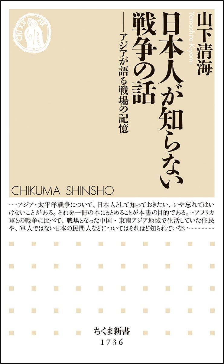 山下清海『日本人が知らない戦争の話』（ちくま新書）