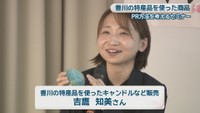 香川の特産品を使ったキャンドルなど販売／吉鷹知美さん