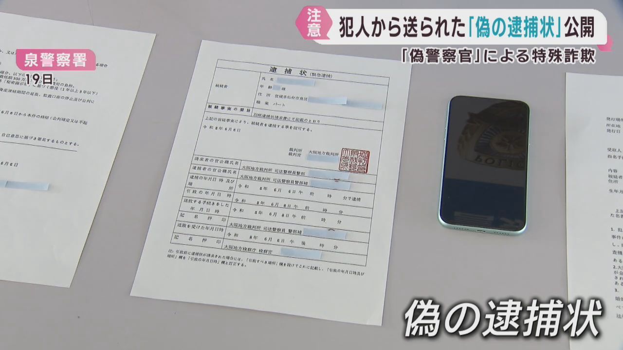 偽警察官による特殊詐欺　宮城・泉警察署が偽の逮捕状などを公開