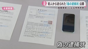 偽警察官による特殊詐欺　宮城・泉警察署が偽の逮捕状などを公開