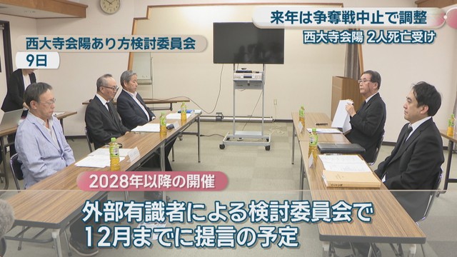 西大寺会陽あり方検討委員会 9日