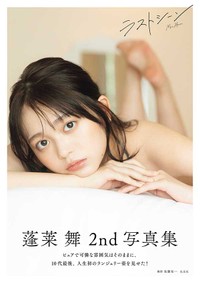 【電子版限定】蓬莱舞2nd写真集『ラストシーン』（撮影／佐藤佑一　Ⓒ光文社）