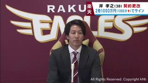 楽天イーグルス岸孝之投手　１０００万円アップの２億１０００万円でサイン　「若い子たちに負けないように」