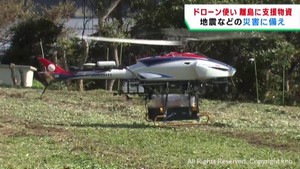 ドローン使い離島へ物資を輸送　宮城・塩釜市で実証実験