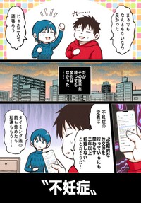 【漫画】『子供がほしいだけなのに　〜男性視点で描く不妊治療の話〜』8（赤信号わたるさん提供）