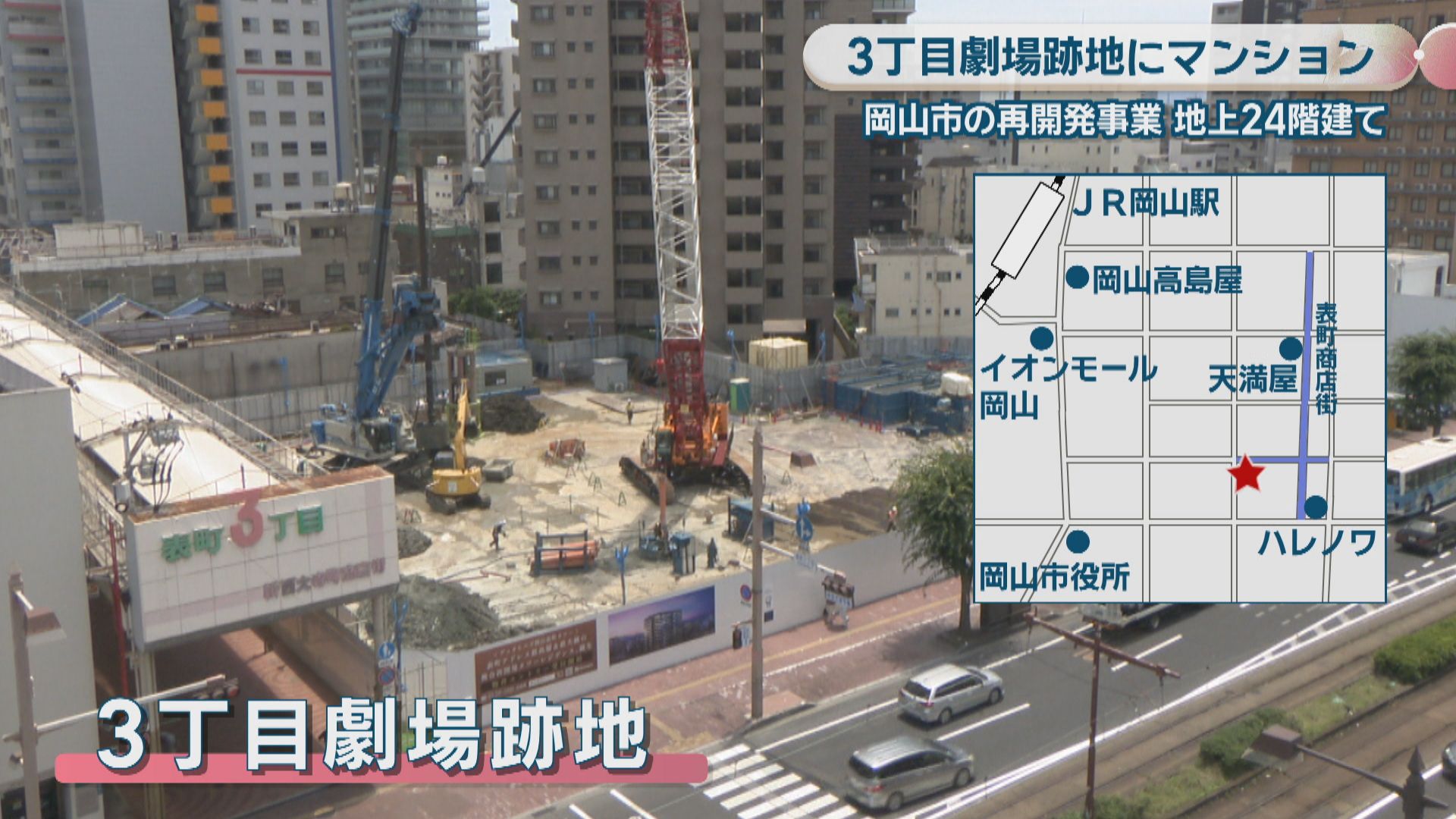 閉館から10年…岡山市の再開発・3丁目劇場跡地に建設進む「地上24階建て
