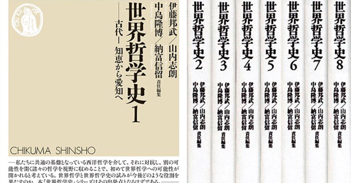 ちくま新書の「世界哲学史」シリーズ好調 哲学とは何か、非西洋の視点 