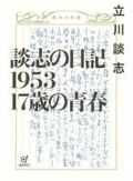 人物評や高座の出来などを克明に「談志の日記１９５３　１７歳の青春」