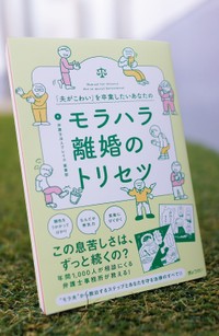 話題の「モラハラ離婚のトリセツ」、他人事ではないかも