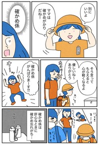 「確かめ係」（こしいみほさんTwitterより）