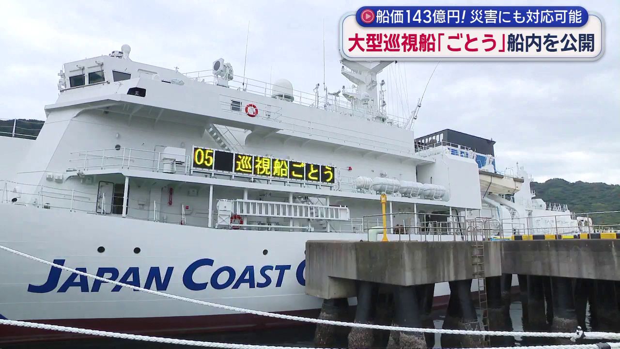 主な業務は「尖閣の領海警備」 7管初の3500トン級大型巡視船 40
