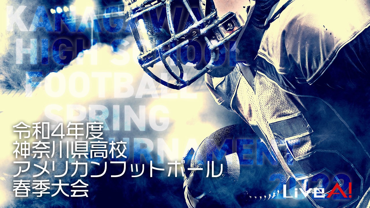■神奈川県高校アメリカンフットボール春季大会