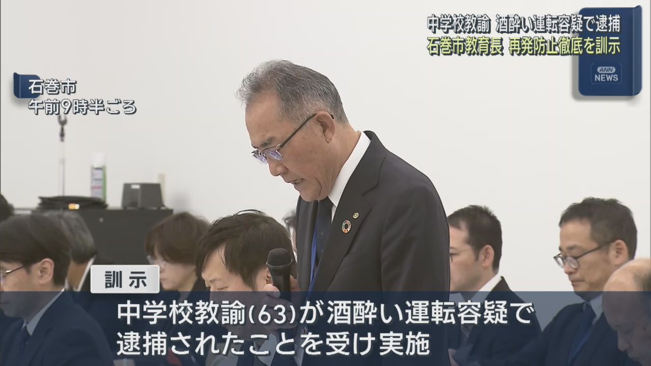 酒酔い運転容疑で教諭逮捕　宮城・石巻市の教育長が再発防止の徹底を求める