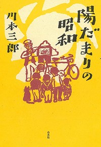 「陽だまりの昭和」　セピア色に染まる風景を言葉に　朝日新聞書評から　