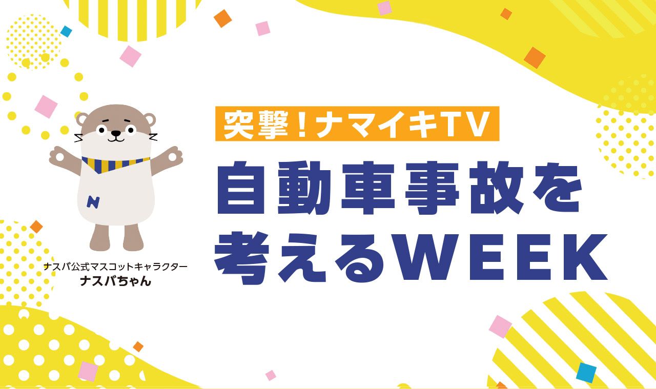 突撃！ナマイキTV 自動車事故を考えるWEEK