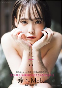 『鈴木Mob. 1st写真集 前代未聞』（徳間書店）　撮影／藤本和典