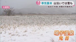 今季一番の寒気　宮城県各地で冷え込む
